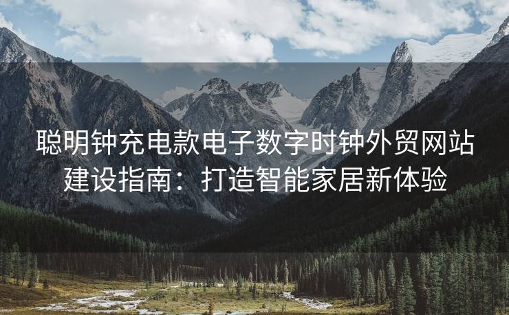 聪明钟充电款电子数字时钟外贸网站建设指南：打造智能家居新体验